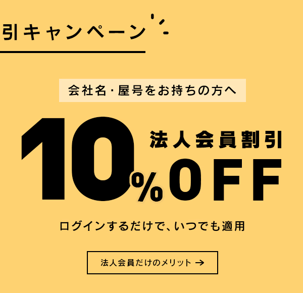 法人会員割引