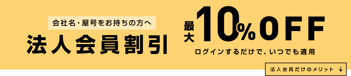 法人会員割引