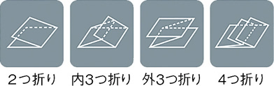 選べる、折り方