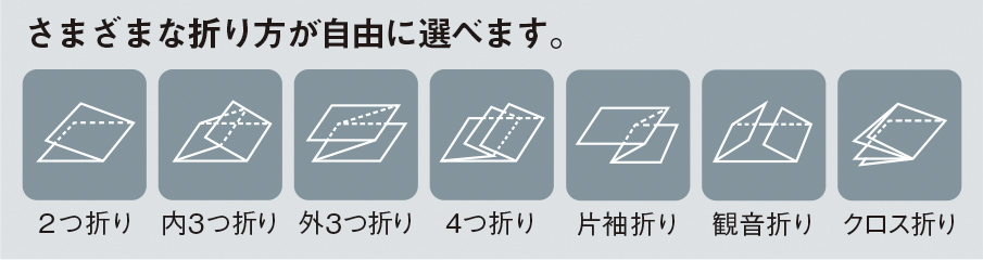 選べる、折り方