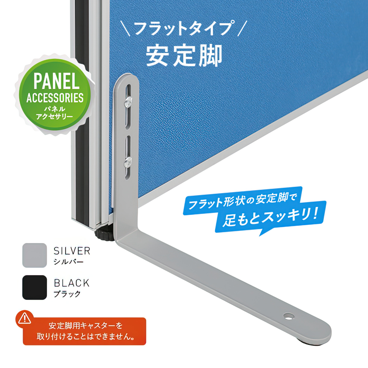 安定脚 フラットタイプ 片面 幅230 奥行38 高さ180 Z-A005 通販 パーティション・間仕切り オフィス家具のカグクロ