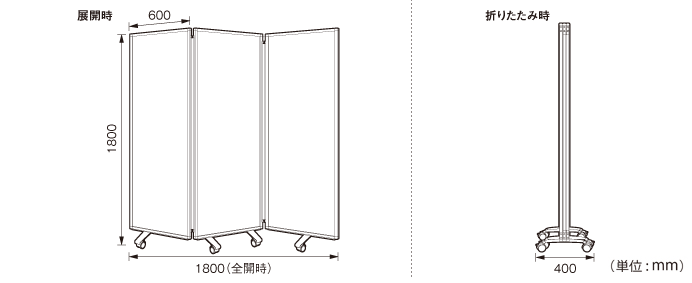 半透明三つ折衝立（op1818）の詳細外寸法