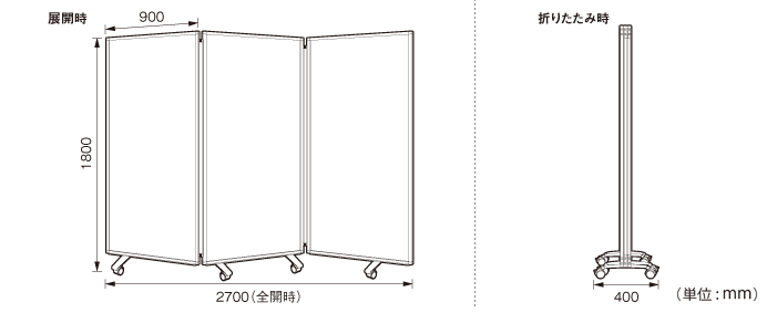 半透明三つ折衝立（op2718）の詳細外寸法