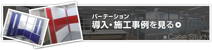 パーテーション導入・施工事例を見る