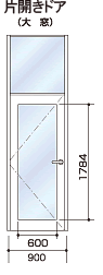 片側ドア（大窓）