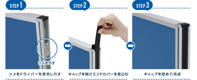 エンドカバーの取り付け方