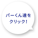 パーくん達をクリック!