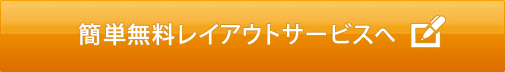 簡単無料レイアウトサービスへ