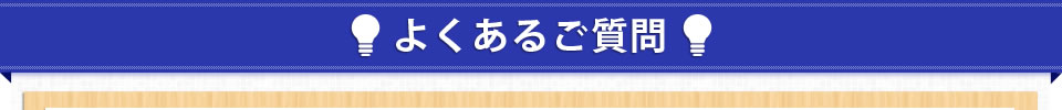 よくあるご質問