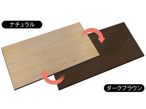 リバーシブル仕様