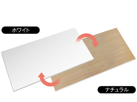 リバーシブル仕様