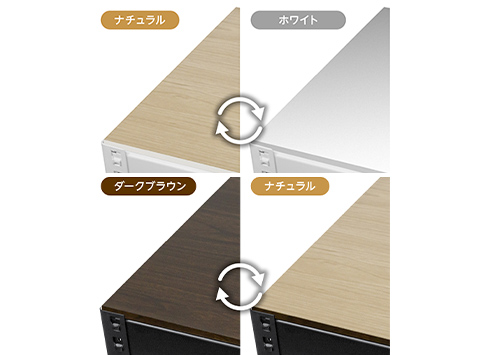 リバーシブル仕様