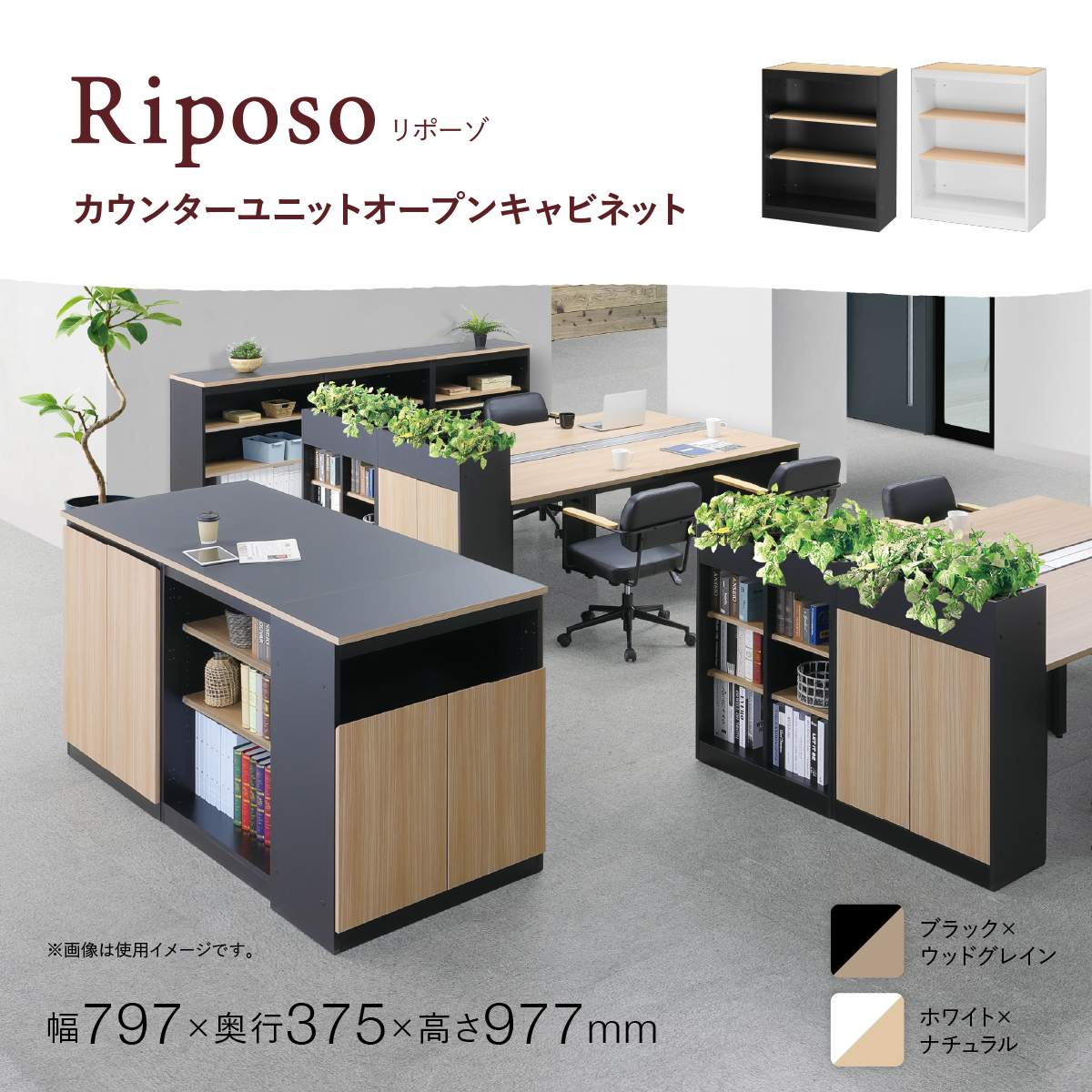 Riposo(リポーゾ)カウンターユニットオープンキャビネット(W797×D375×H977)