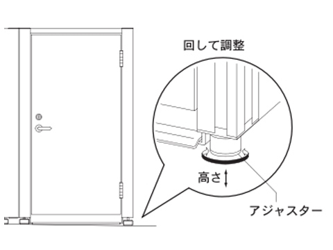 アジャスター付き