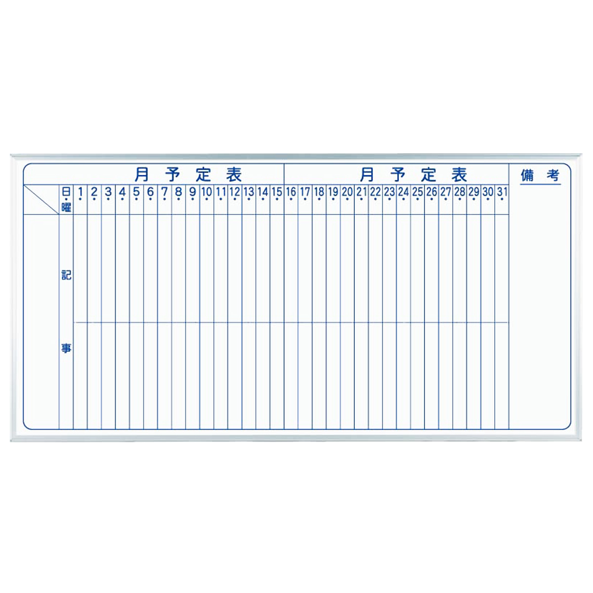 MAJI 壁掛けスチール板面ホワイトボード（縦書き・月予定）（W1810×H910）