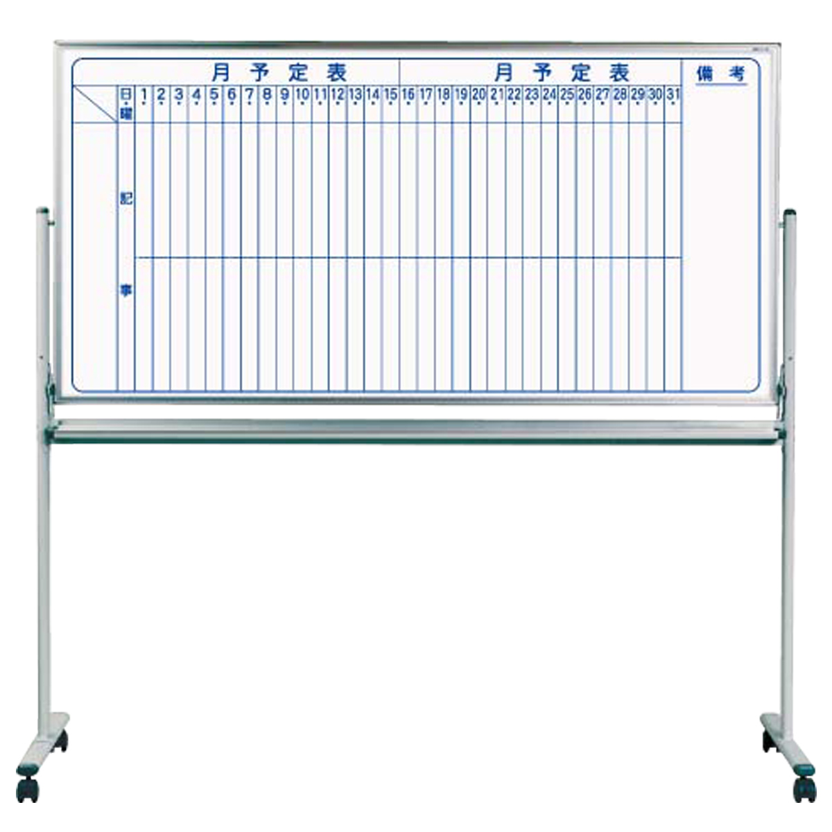 MAJI 両面脚付きスチール板面ホワイトボード（縦書き・月予定）（W1810×H910）