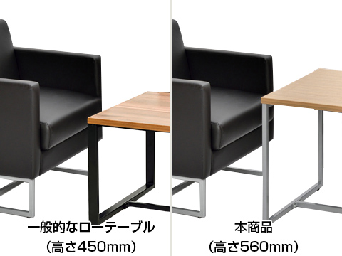 高さ560mmのローテーブル