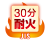 30分耐火合格品（JIS）