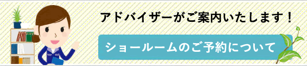 ショールームの予約について