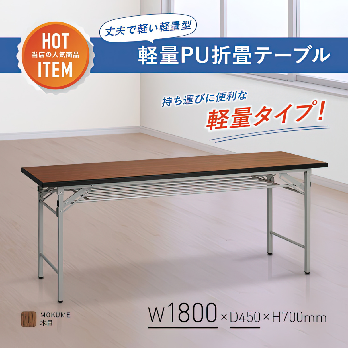 軽量PU折畳テーブル（W1800×D450×H700）