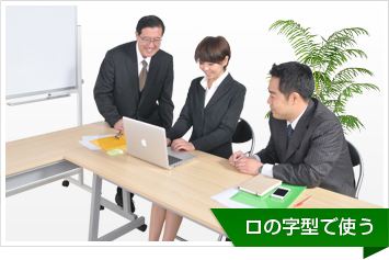 口の字型で使う
