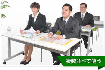 複数並べて使う