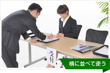 横に並べて使う