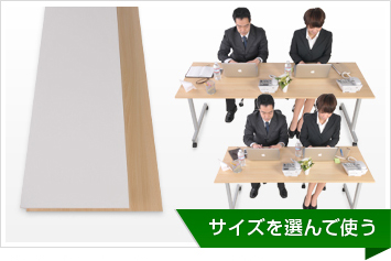 サイズを選んで使う