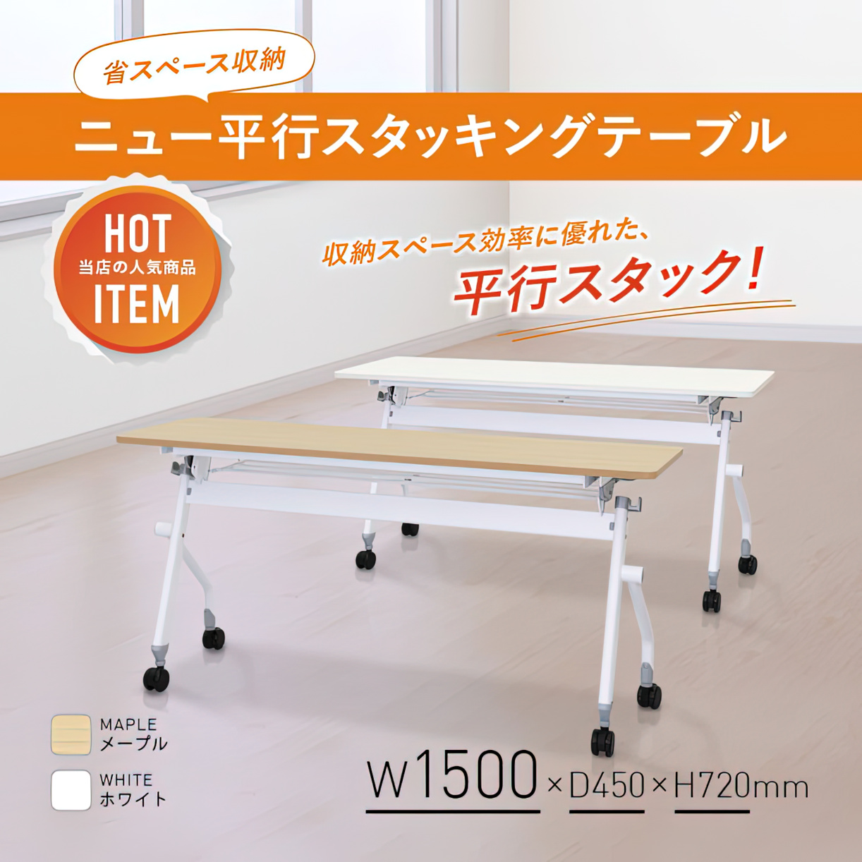 ニュー平行スタッキングテーブル（W1500×D450×H720）
