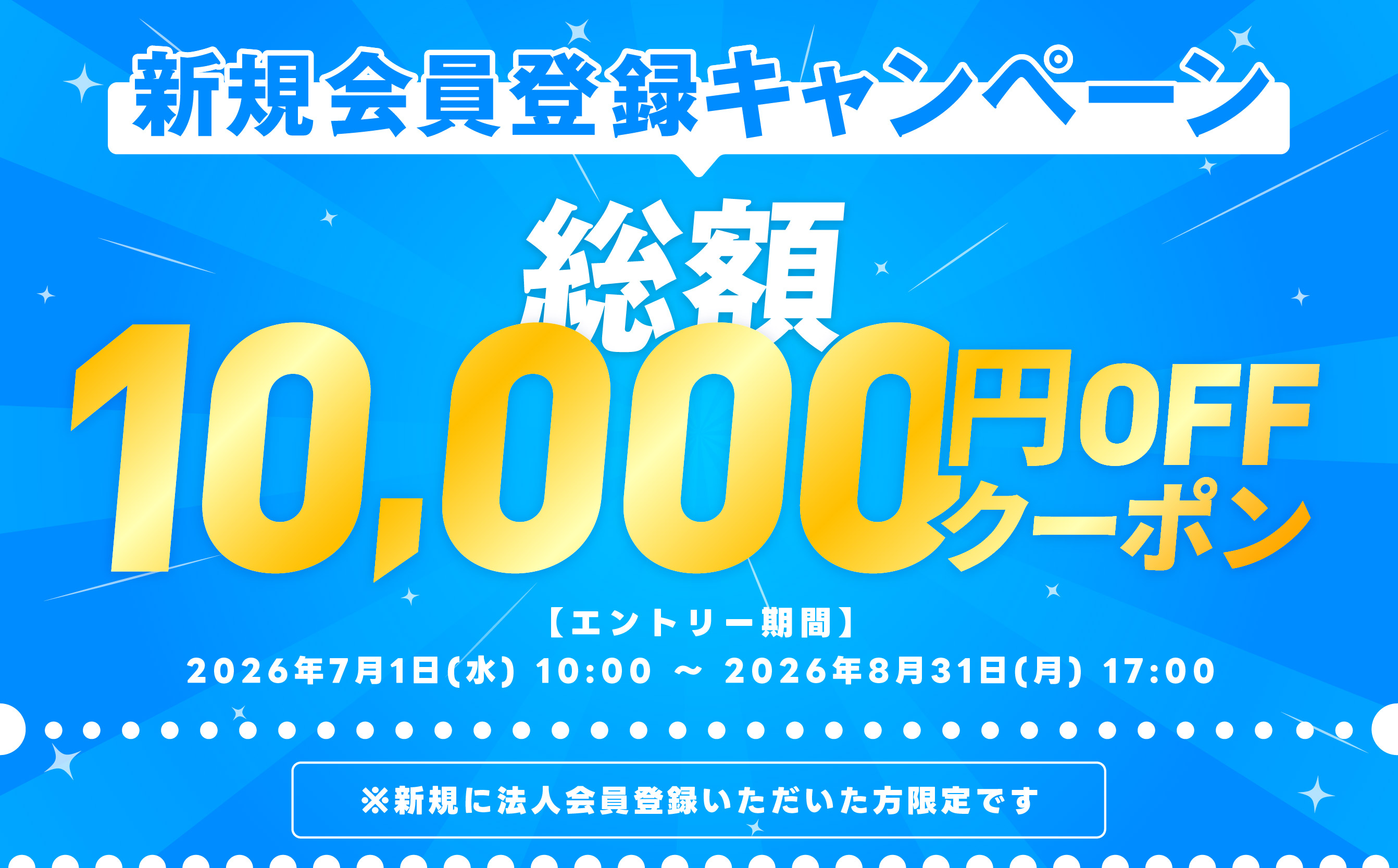 新規会員登録キャンペーン