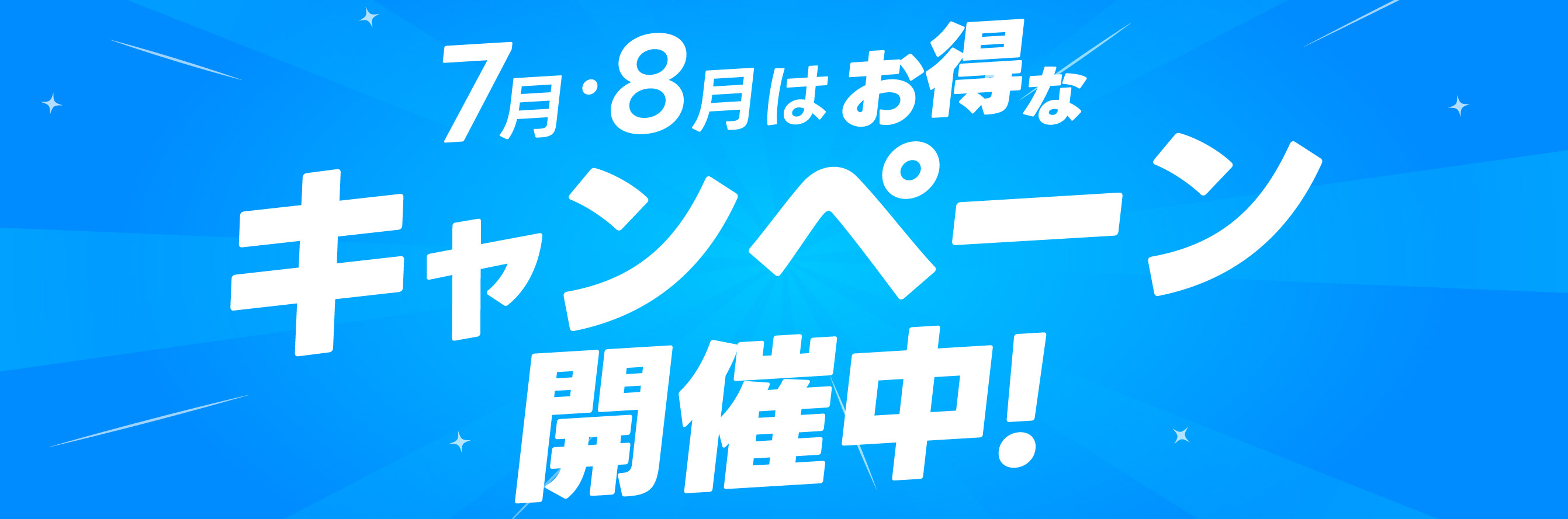 新規会員登録キャンペーン