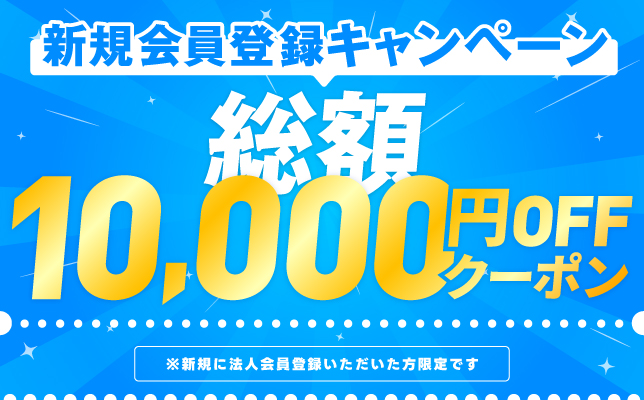 新規会員登録キャンペーン
