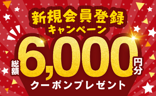 新規会員登録キャンペーン